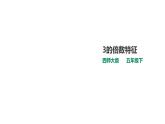 五年级下册数学课件-第一单元第3课时 3的倍数特征   西师大版（2014秋）(共24张PPT)