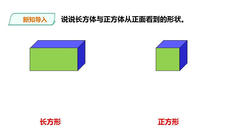 五年级下册数学课件-第三单元第2课时 长方体、正方体的认识（二）   西师大版（2014秋）(共25张PPT)第3页