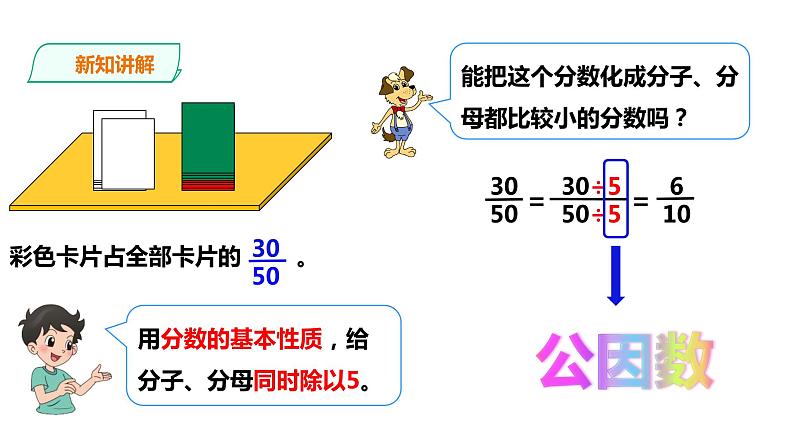 五年级下册数学课件-第二单元第6课时 约分   西师大版（2014秋）(共21张PPT)06