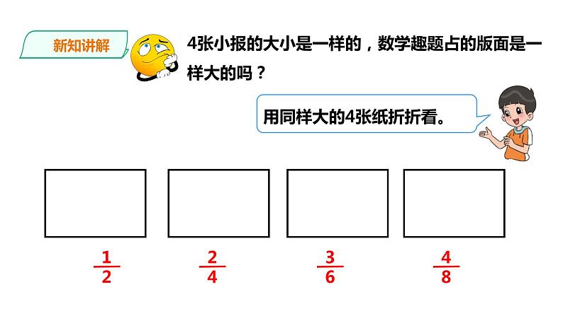 五年级下册数学课件-第二单元第5课时 分数的基本性质   西师大版（2014秋）(共23张PPT)05