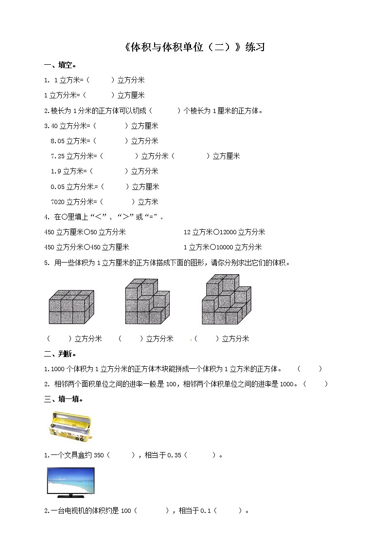 五年级下册数学练习-第3单元第5课时 体积与体积单位（二）   西师大版01