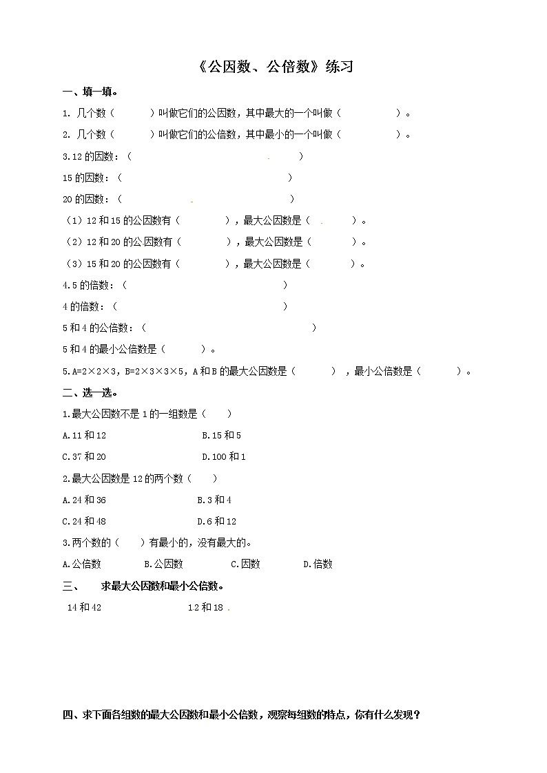 五年级下册数学同步练习-第一单元第5课时 公因数、公倍数   西师大版（含答案）第1页