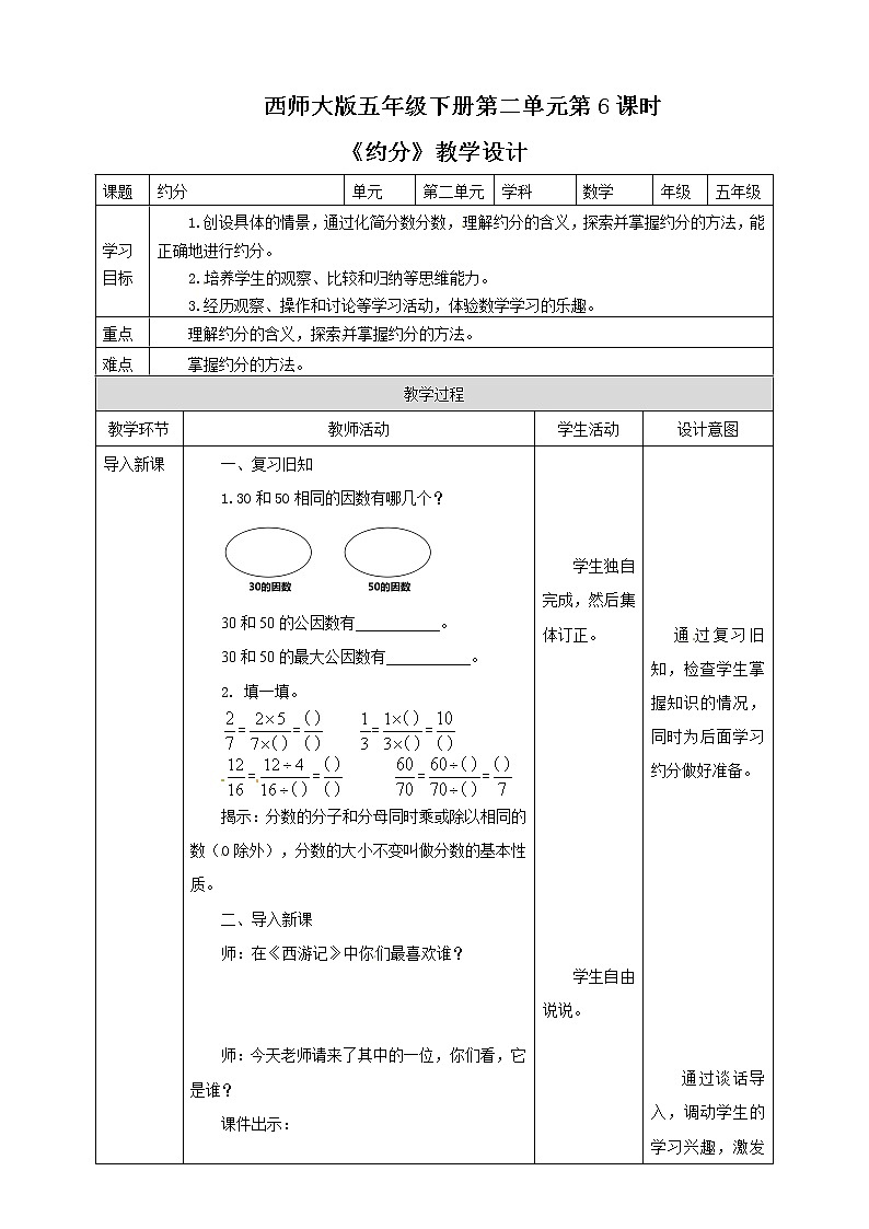 五年级下册数学教案-第二单元第6课时 约分   西师大版01
