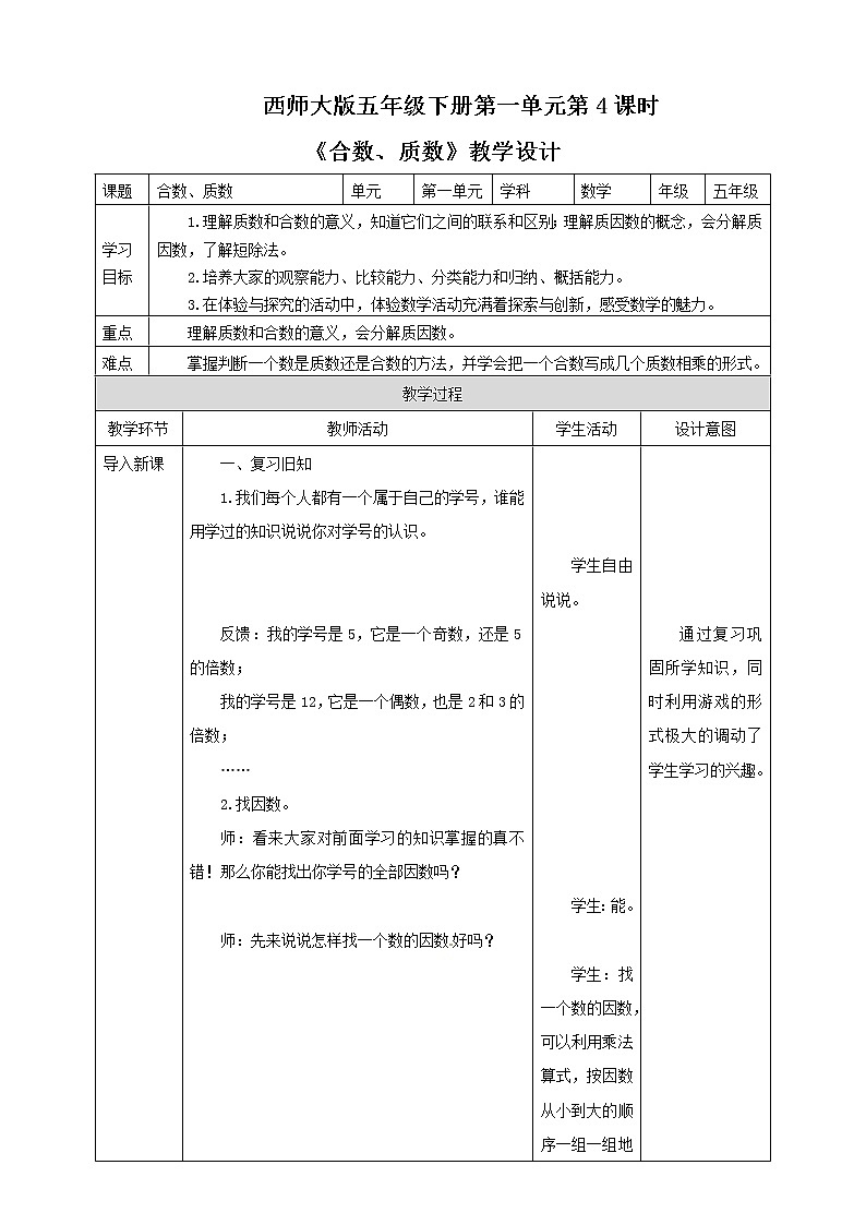 五年级下册数学教案-第一单元第4课时 合数、质数   西师大版01