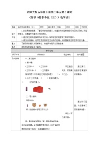 西师大版五年级下册体积与体积单位教学设计