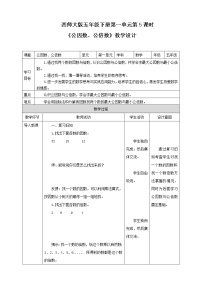 数学五年级下册公因数、公倍数教学设计