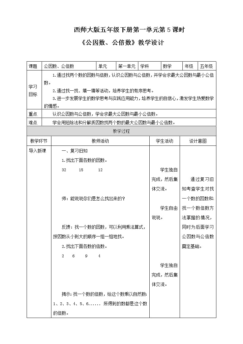 五年级下册数学教案-第一单元第5课时 公因数、公倍数   西师大版01