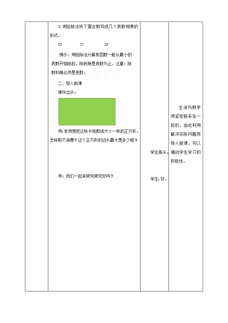 五年级下册数学教案-第一单元第5课时 公因数、公倍数   西师大版02