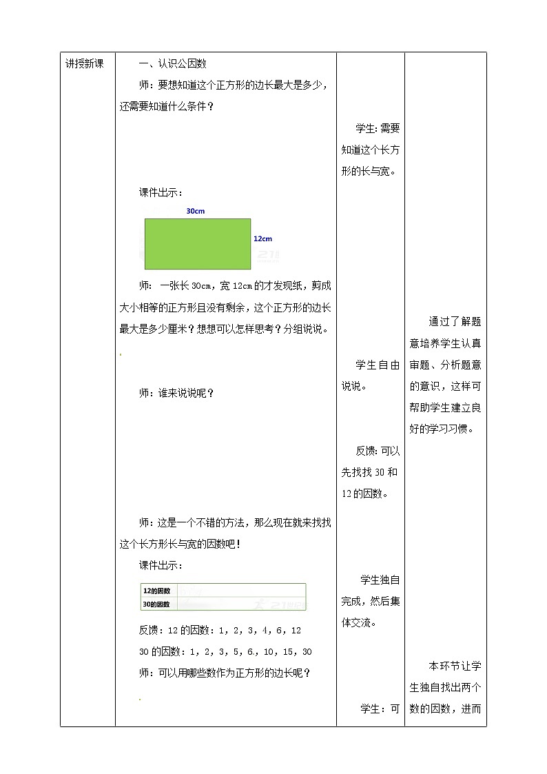 五年级下册数学教案-第一单元第5课时 公因数、公倍数   西师大版03