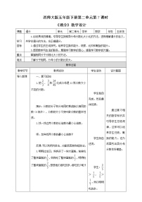 小学数学西师大版五年级下册约分、通分教学设计及反思