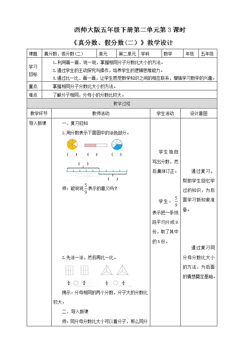 五年级下册数学教案-第二单元第4课时 真分数、假分数(二）   西师大版第1页