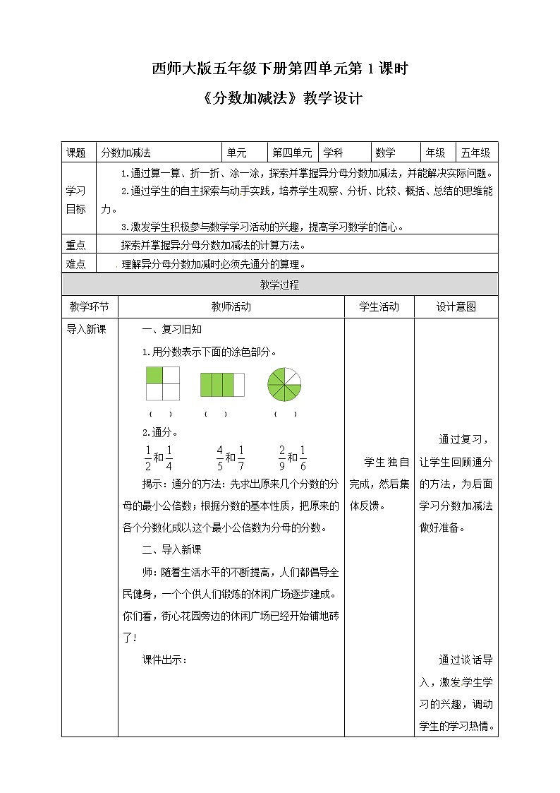 五年级下册数学教案-第4单元第1课时 分数加减法   西师大版第1页