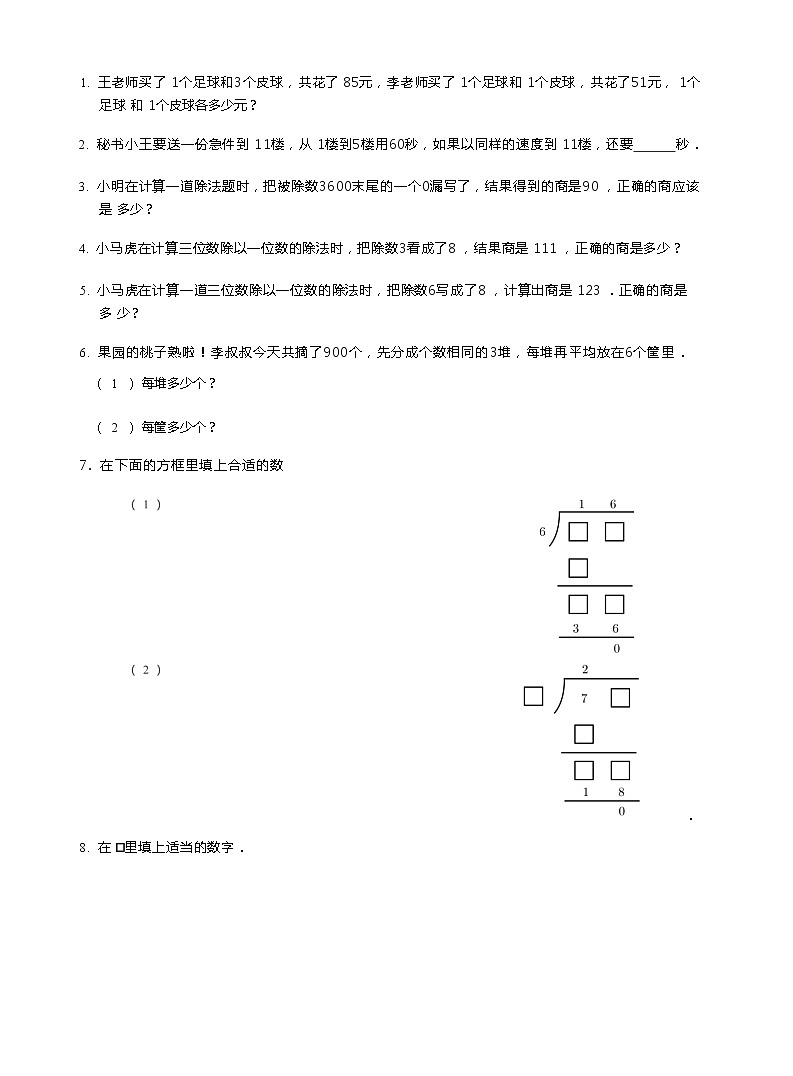 除数是一位数的除法(拔高）第1页