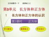 人教版数学五下3.1.2 正方体ppt课件+教案+同步练习