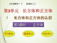小学数学人教版五年级下册3 长方体和正方体长方体和正方体的认识正方体一等奖课件ppt