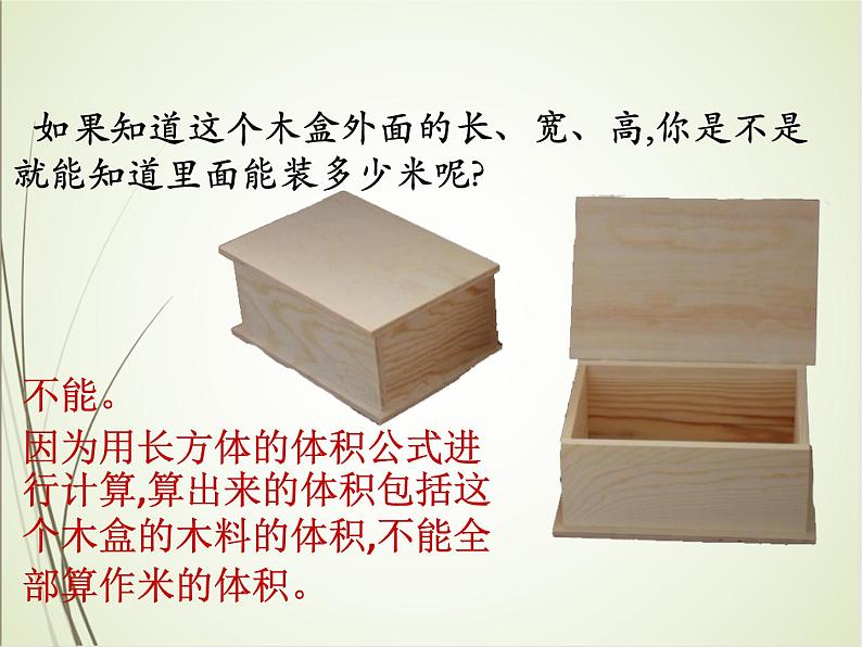 人教版数学五下3.3.4 容积和容积单位ppt课件+教案+同步练习05