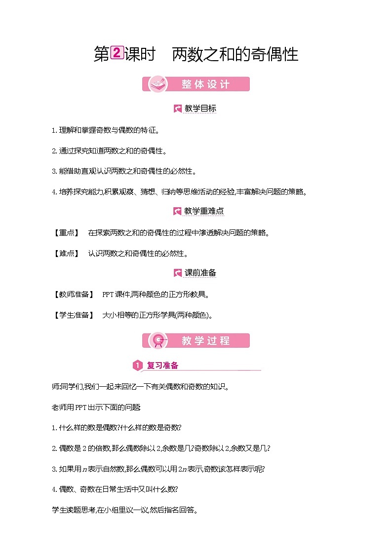 人教版数学五下2.3.2 两数之和的奇偶性（教案）第1页