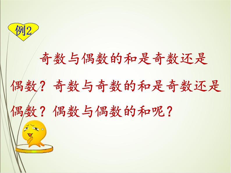 人教版数学五下2.3.2 两数之和的奇偶性（课件）第6页