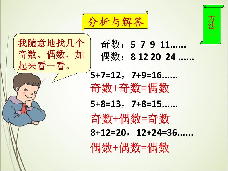 人教版数学五下2.3.2 两数之和的奇偶性（课件）第8页