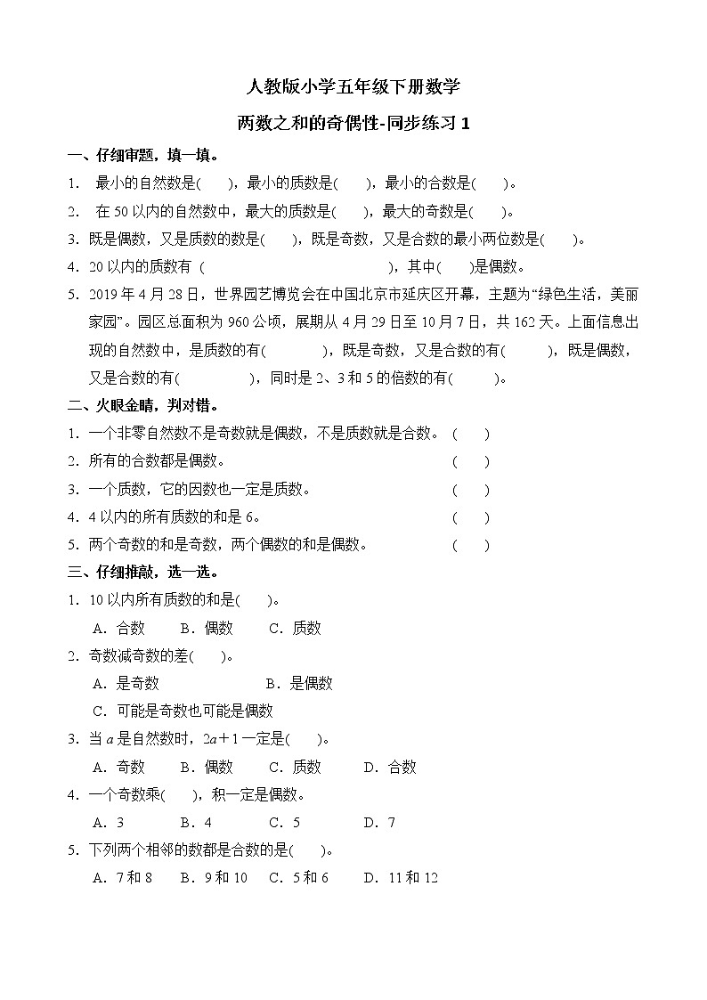 人教版数学五下2.3.2 两数之和的奇偶性-同步练习1（附答案）第1页