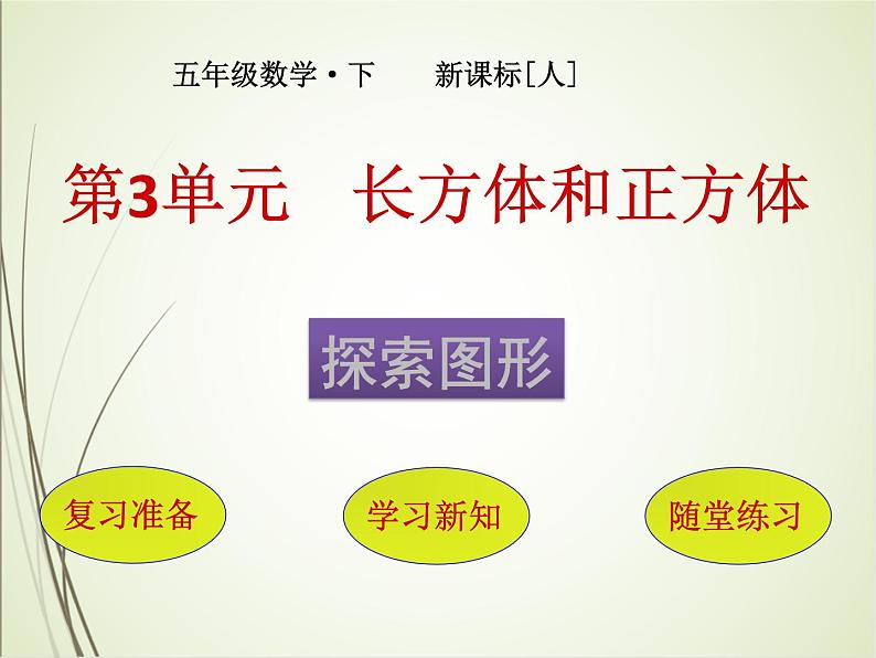 人教版数学五下3.3.6 探索图形ppt课件+教案+同步练习01