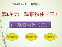 小学数学人教版五年级下册1 观察物体（三）精品课件ppt