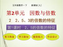 人教版五年级下册2、5的倍数的特征完整版课件ppt