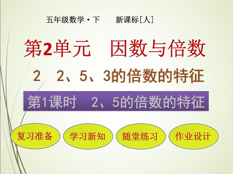 人教版数学五下2.2.1 2、5倍数的特征ppt课件+教案+同步练习01