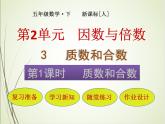 人教版数学五下2.3.1 质数和合数ppt课件+教案+同步练习