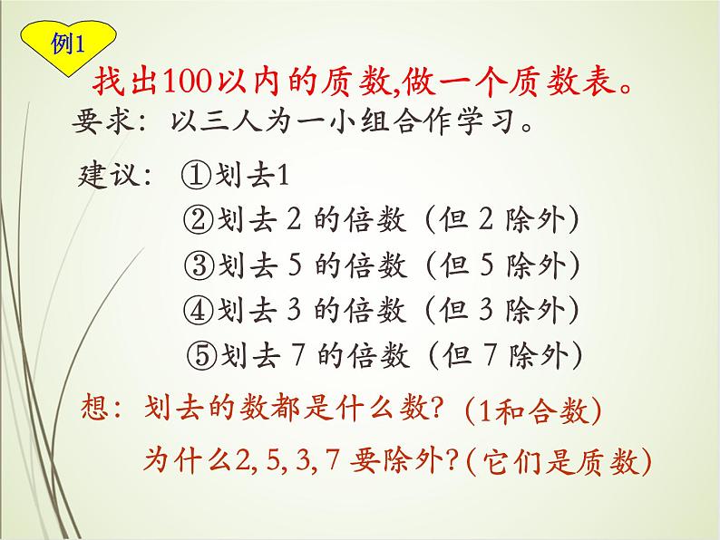 人教版数学五下2.3.1 质数和合数（课件）第5页