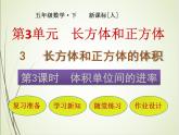 人教版数学五下3.3.3 体积单位间的进率ppt课件+教案+同步练习