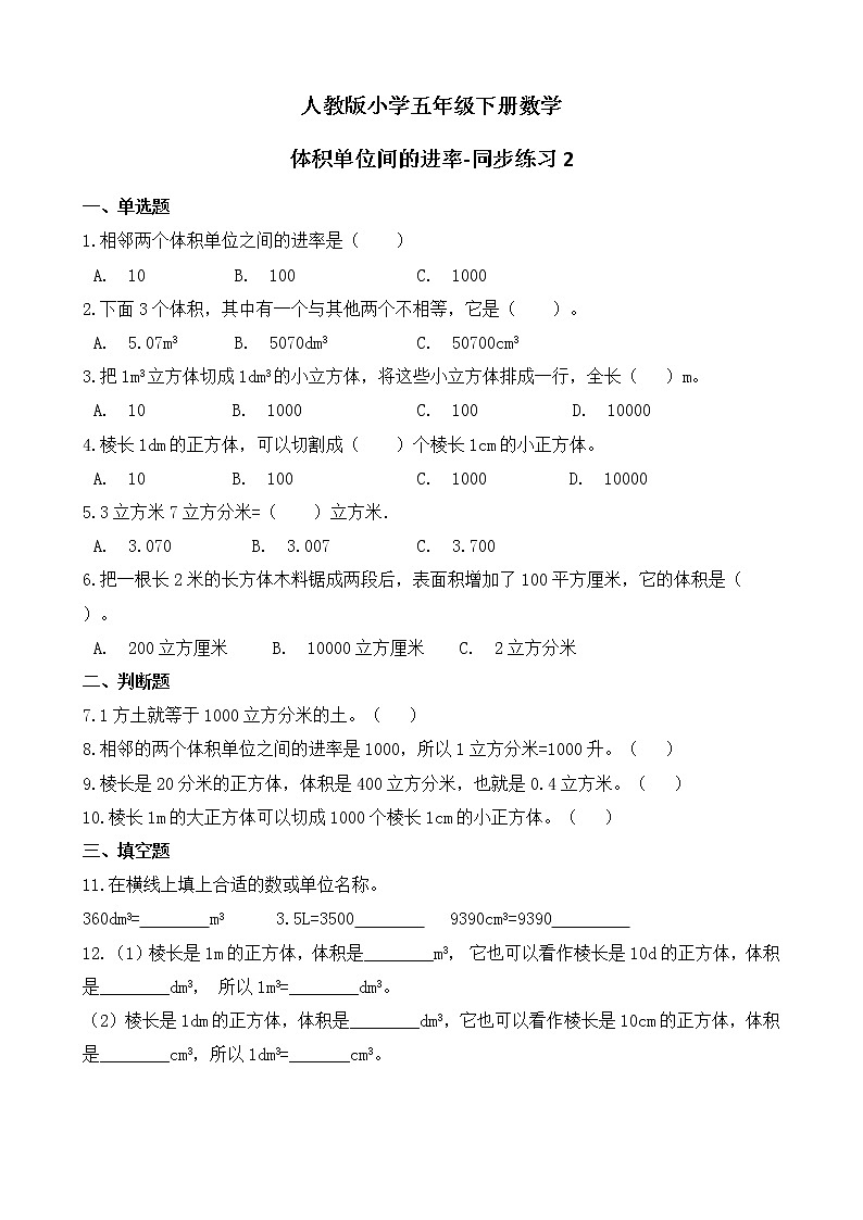 人教版数学五下3.3.3 体积单位间的进率ppt课件+教案+同步练习01