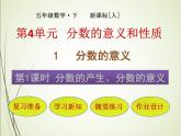 人教版數(shù)學(xué)五下4.1.1 分?jǐn)?shù)的產(chǎn)生、分?jǐn)?shù)的意義ppt課件+教案+同步練習(xí)