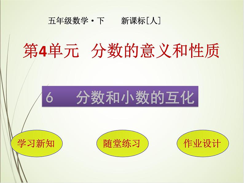 人教版数学五下4.6.1 分数和小数的互化（课件）第1页