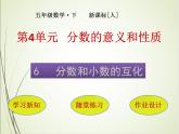 人教版数学五下4.6.1 分数和小数的互化ppt课件+教案+同步练习