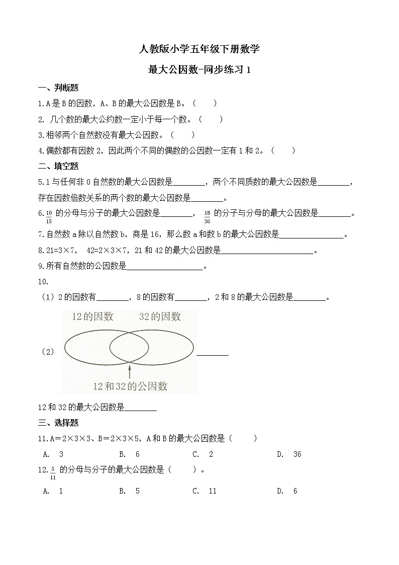 人教版数学五下4.4.1 最大公因数ppt课件+教案+同步练习01