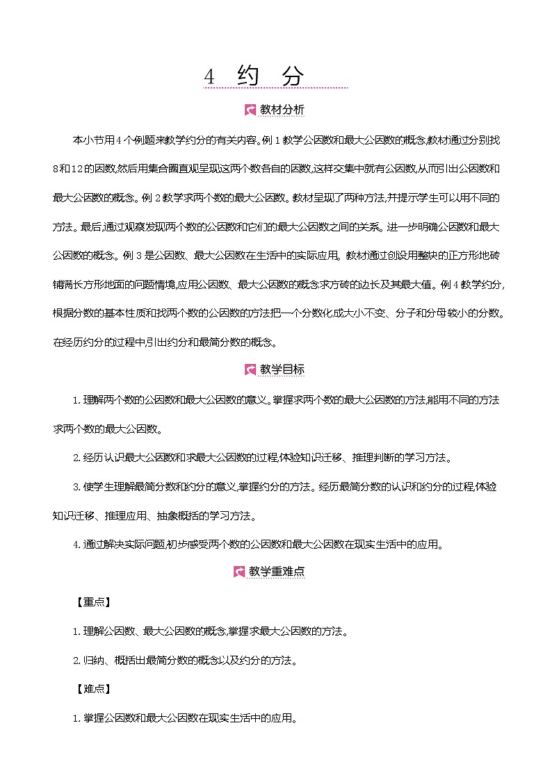 人教版数学五下4.4.1 最大公因数ppt课件+教案+同步练习01
