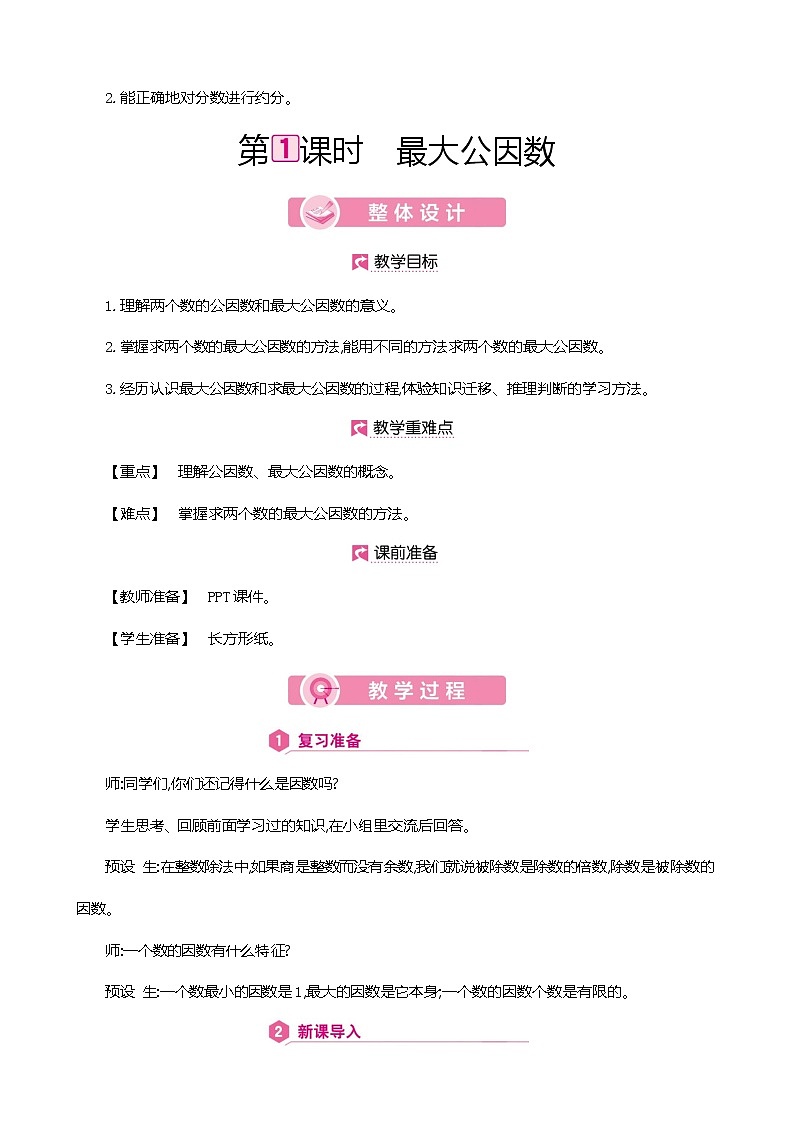 人教版数学五下4.4.1 最大公因数ppt课件+教案+同步练习02