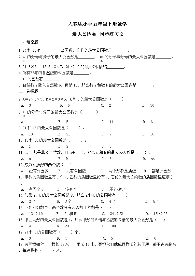 人教版数学五下4.4.1 最大公因数ppt课件+教案+同步练习01