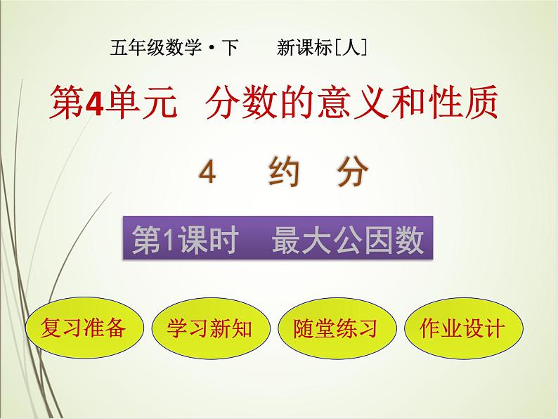 人教版数学五下4.4.1 最大公因数ppt课件+教案+同步练习01