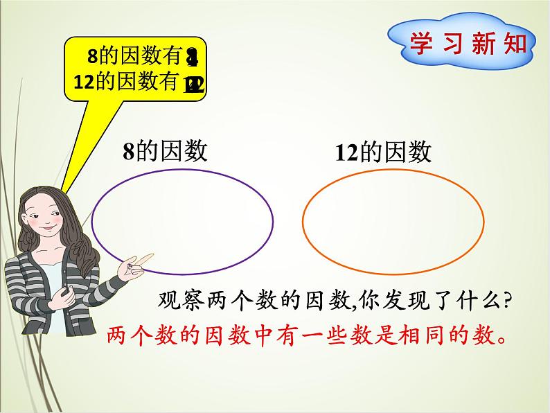 人教版数学五下4.4.1 最大公因数ppt课件+教案+同步练习03