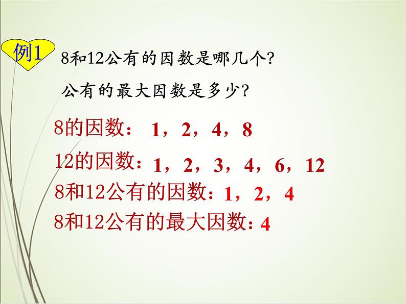 人教版数学五下4.4.1 最大公因数ppt课件+教案+同步练习04