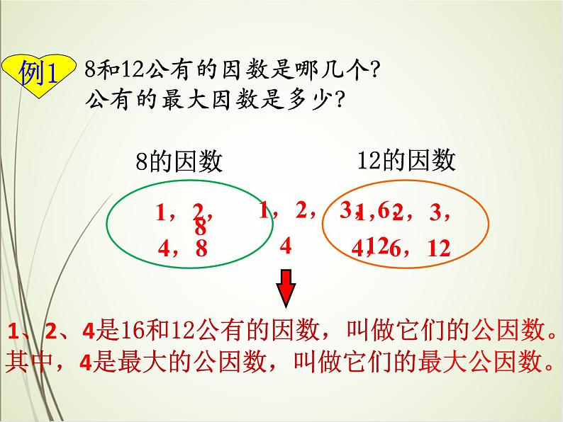 人教版数学五下4.4.1 最大公因数ppt课件+教案+同步练习05