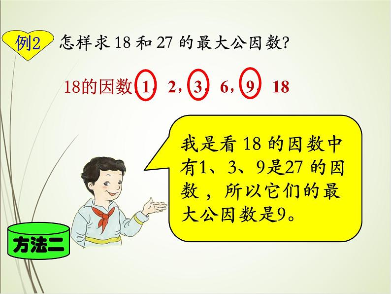 人教版数学五下4.4.1 最大公因数ppt课件+教案+同步练习08