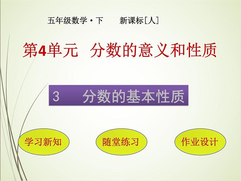 人教版数学五下4.3.1 分数的基本性质ppt课件+教案+同步练习01