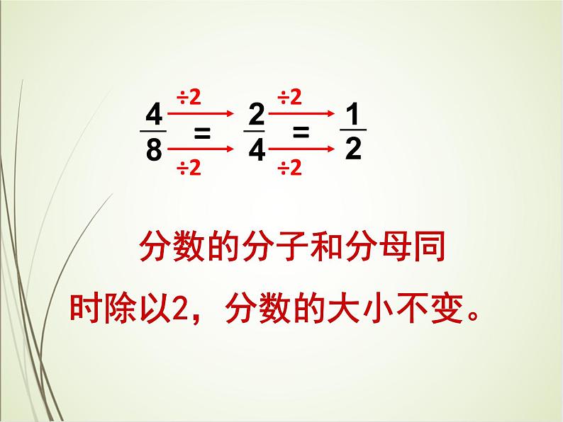 人教版数学五下4.3.1 分数的基本性质ppt课件+教案+同步练习06