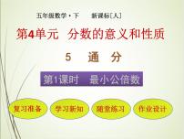 小学数学人教版五年级下册4 分数的意义和性质通分最小公倍数优质ppt课件