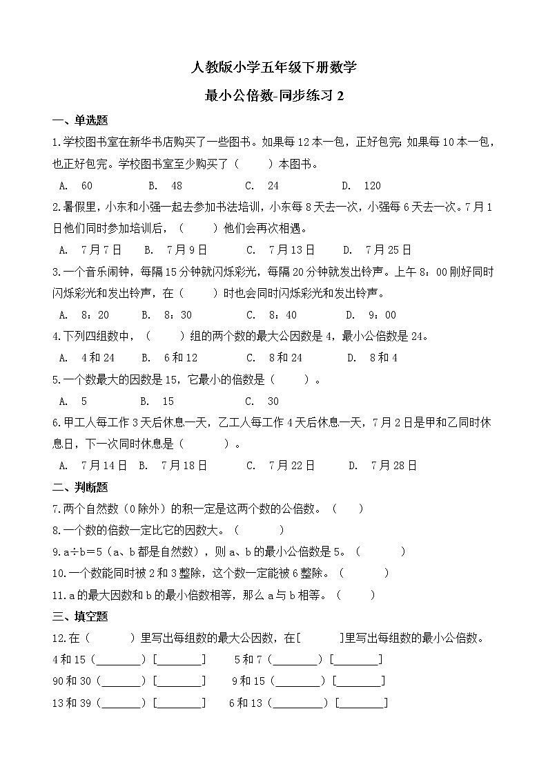 人教版数学五下4.5.1 最小公倍数ppt课件+教案+同步练习01