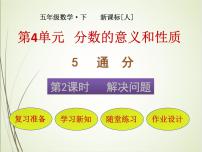 人教版五年级下册4 分数的意义和性质通分最小公倍数优秀课件ppt
