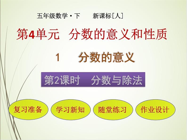 人教版数学五下4.1.2 分数与除法ppt课件+教案+同步练习01